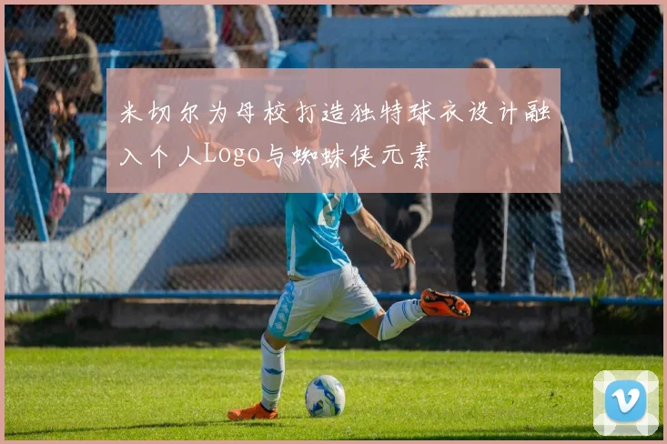 米切尔为母校打造独特球衣设计融入个人Logo与蜘蛛侠元素