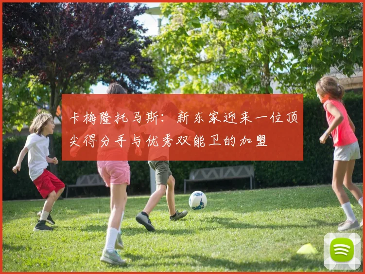 卡梅隆托马斯：新东家迎来一位顶尖得分手与优秀双能卫的加盟