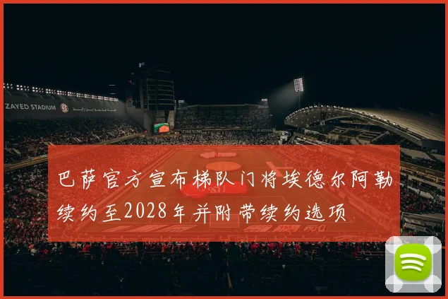 巴萨官方宣布梯队门将埃德尔阿勒续约至2028年并附带续约选项
