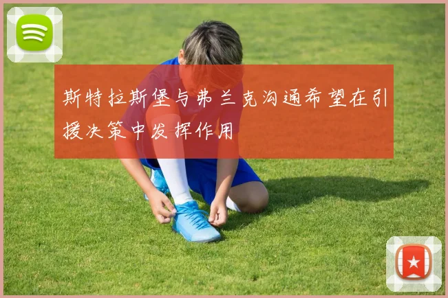 斯特拉斯堡与弗兰克沟通希望在引援决策中发挥作用