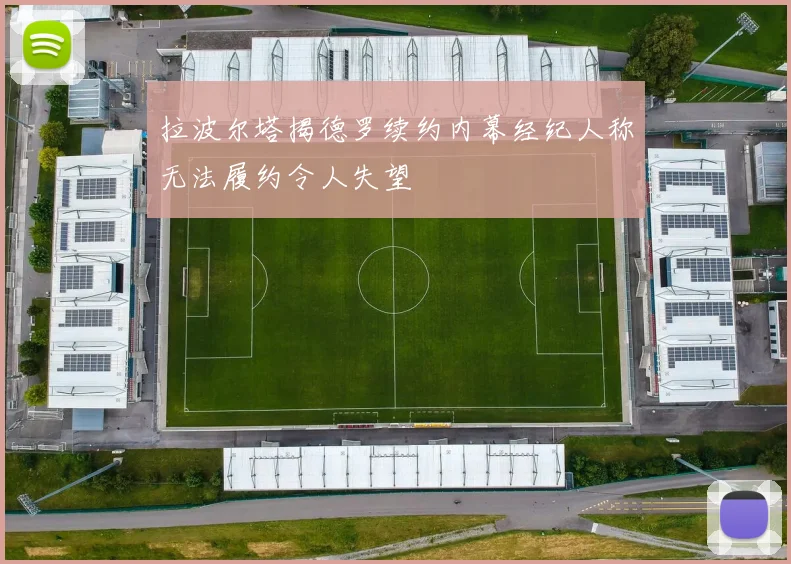 拉波尔塔揭德罗续约内幕经纪人称无法履约令人失望