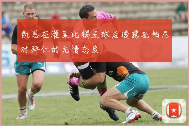 凯恩在灌莱比锡五球后透露孔帕尼对拜仁的无情态度