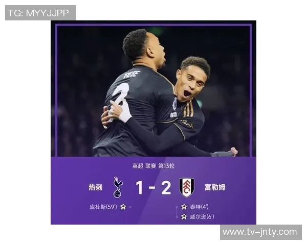 热刺虽控球占优却不敌富勒姆数据揭示比赛关键因素