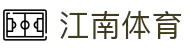 江南体育 - 全面覆盖足球、篮球、电竞的体育娱乐APP